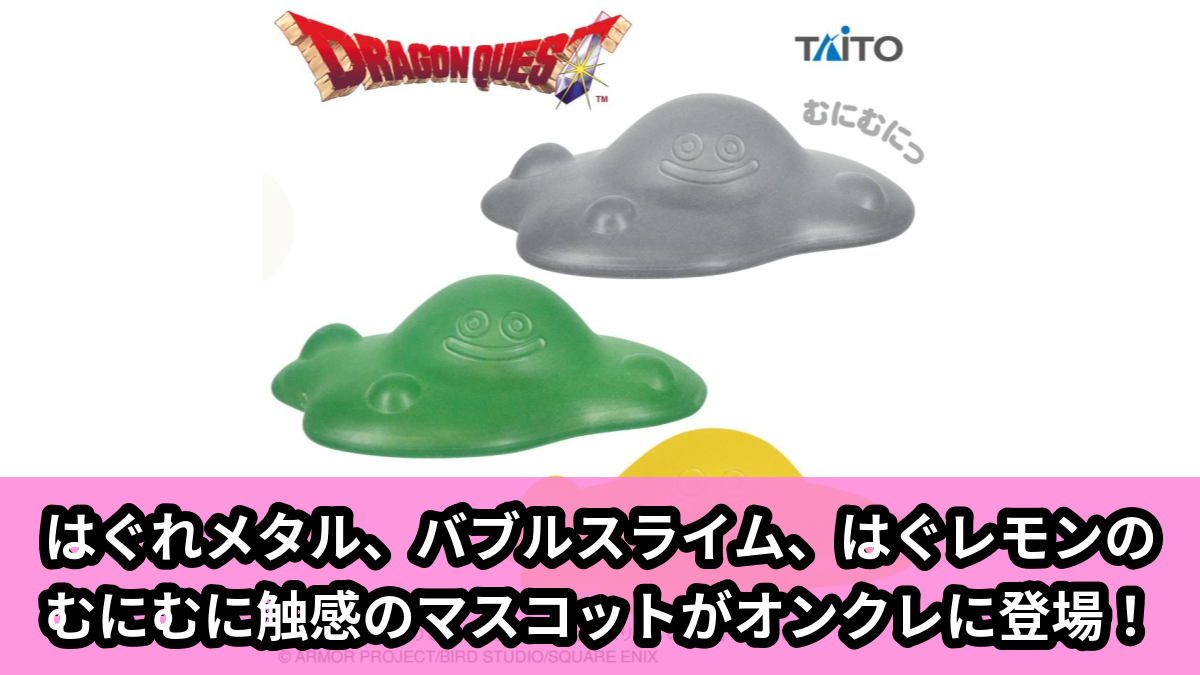 【アイキャッチ】ドラゴンクエスト AM むにむにスライム はぐれメタル&バブルスライム&はぐレモン(はぐれメタル, バブルスライム, はぐレモン)のオンクレ・プライズ景品