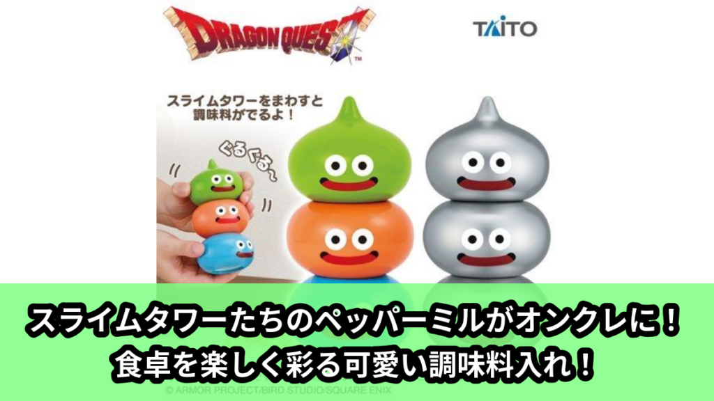 【アイキャッチ】ドラゴンクエスト　AM　ペッパーミル　スライムタワー＆メタルブラザーズ（スライムタワー, メタルブラザーズ）のオンクレ・プライズ景品