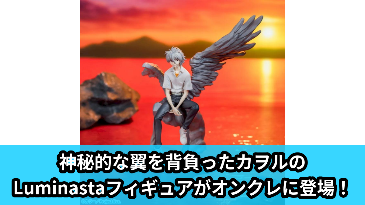 【アイキャッチ】新世紀エヴァンゲリオン Luminasta ‐カヲル‐(カヲル)のオンクレ・プライズ景品