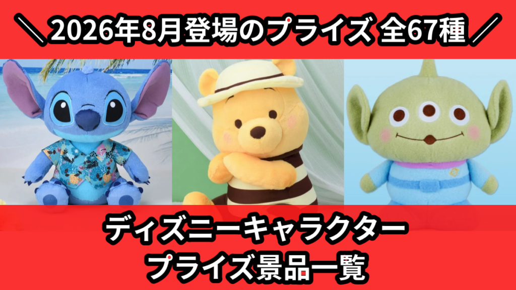 ディズニーキャラクター プライズ景品一覧