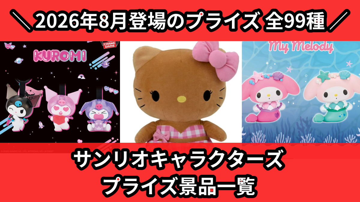 サンリオキャラクターズ プライズ景品一覧