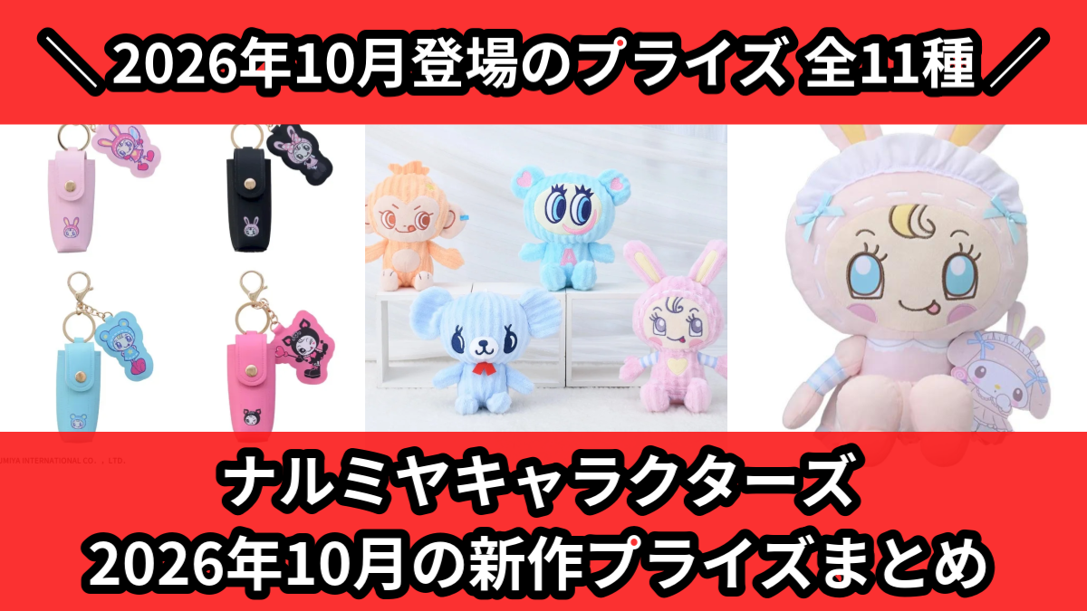 ナルミヤキャラクターズ