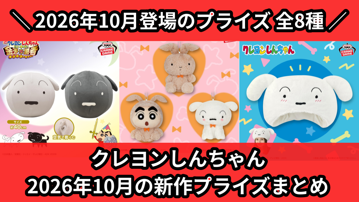 クレヨンしんちゃん／全8種】2026年10月の新作プライズ登場予定まとめ