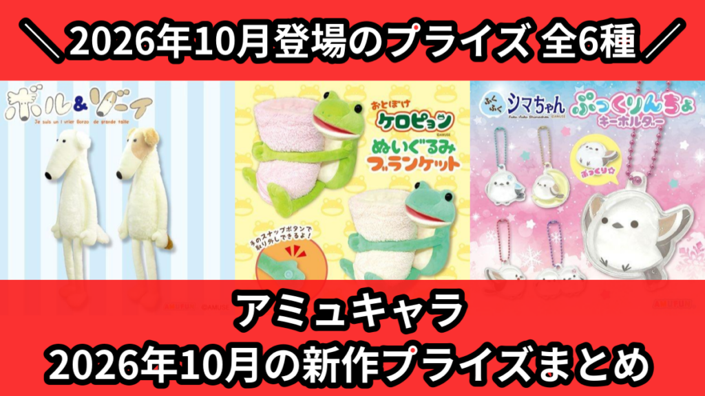 アミュキャラ 2026年10月の新作プライズまとめ