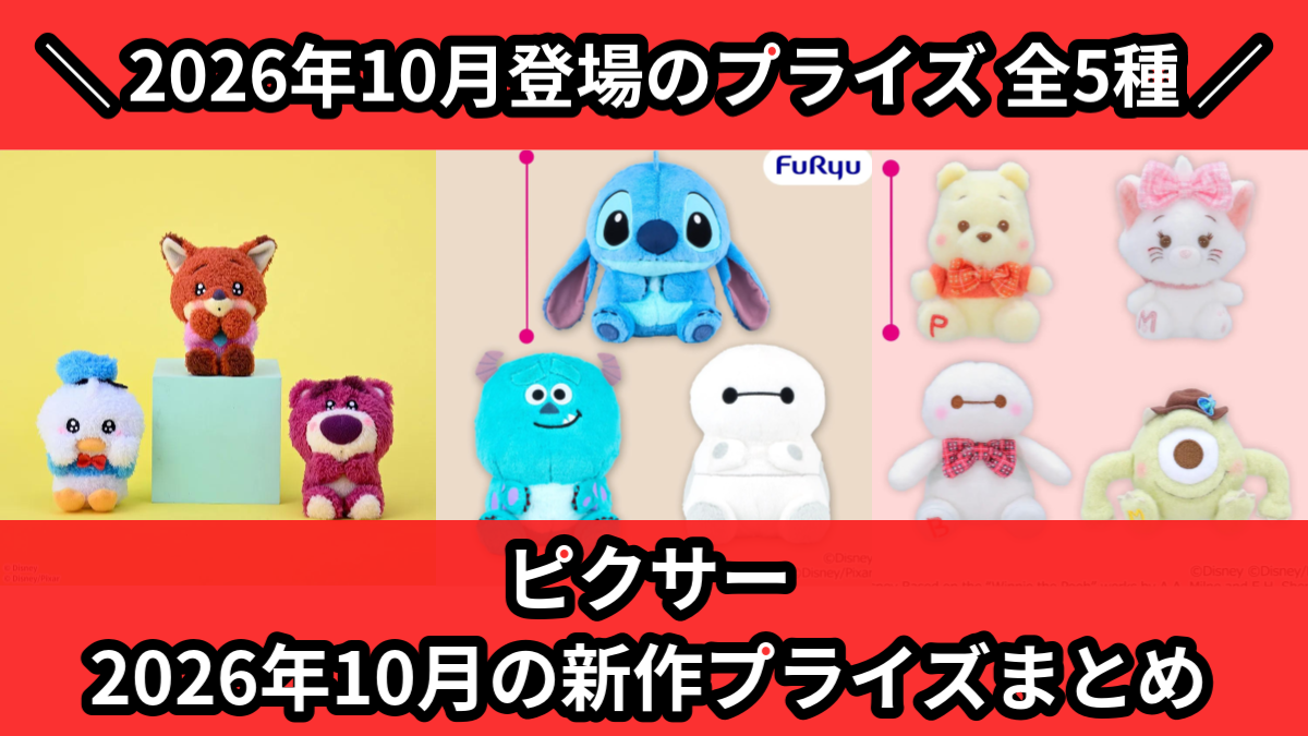 ピクサー／全5種】2026年10月の新作プライズ登場予定まとめ