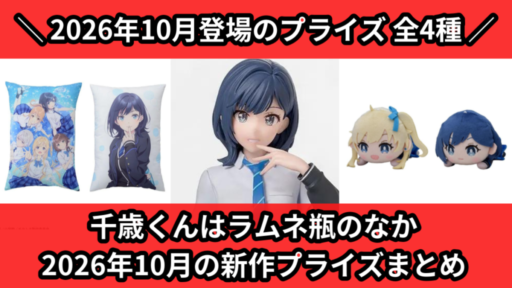 千歳くんはラムネ瓶のなか 2026年10月の新作プライズまと