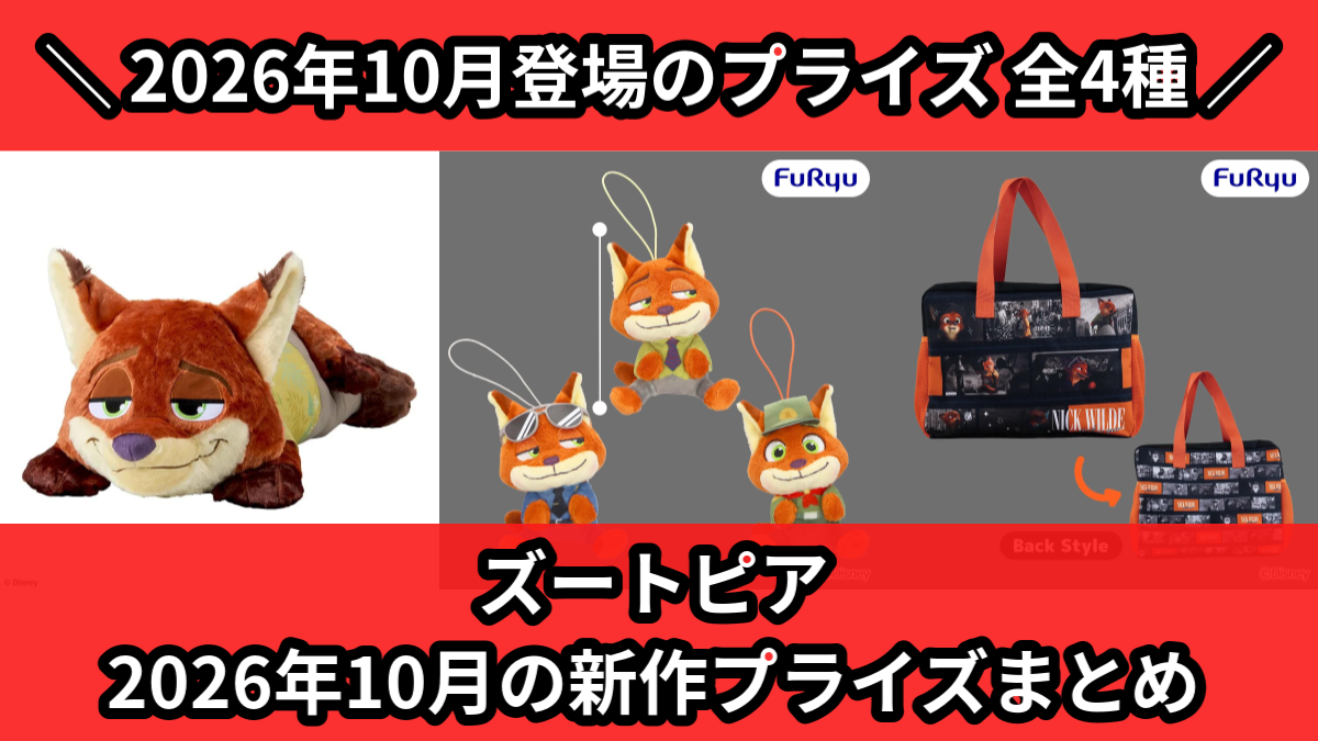 ズートピア／全4種】2026年10月の新作プライズ登場予定まとめ