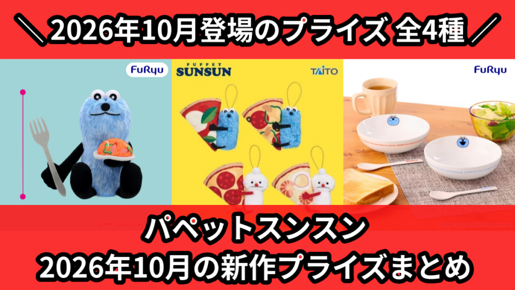 パペットスンスン 2026年10月の新作プライズまとめ