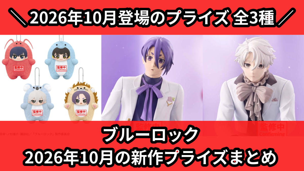 ブルーロック／全3種】2026年10月の新作プライズ登場予定まとめ