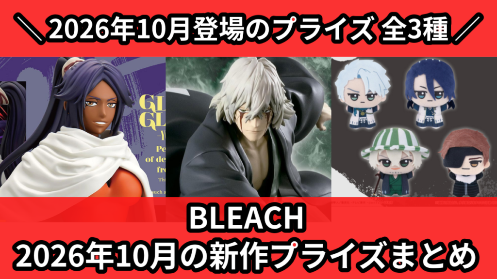 BLEACH 2026年10月の新作プライズまとめ