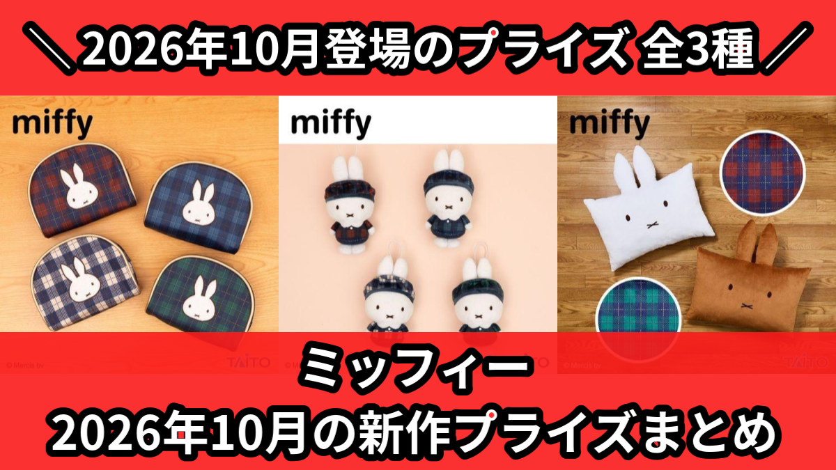 ミッフィー