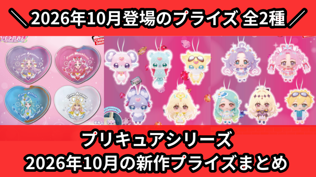 プリキュアシリーズ 2026年10月の新作プライズまとめ