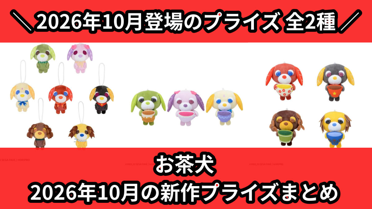 お茶犬／全2種】2026年10月の新作プライズ登場予定まとめ｜フィギュア
