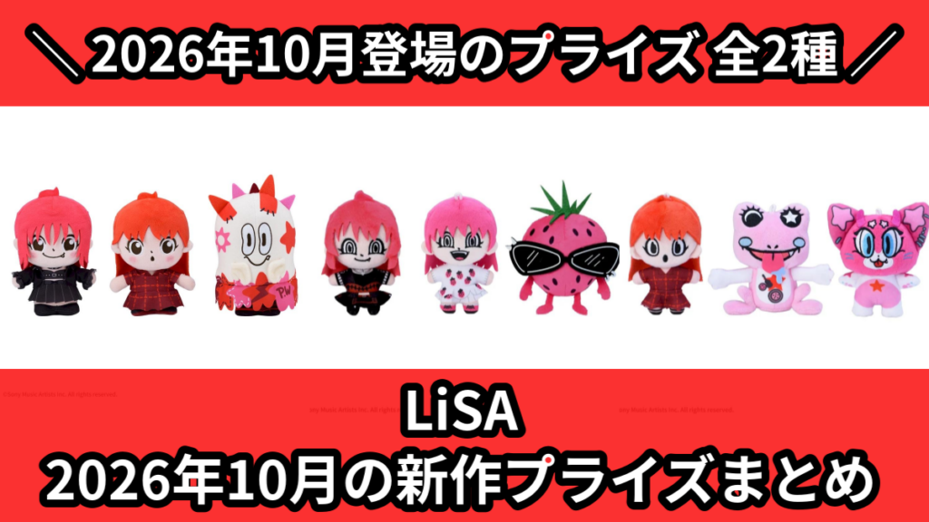 LiSA／全2種】2026年10月の新作プライズ登場予定まとめ｜フィギュア
