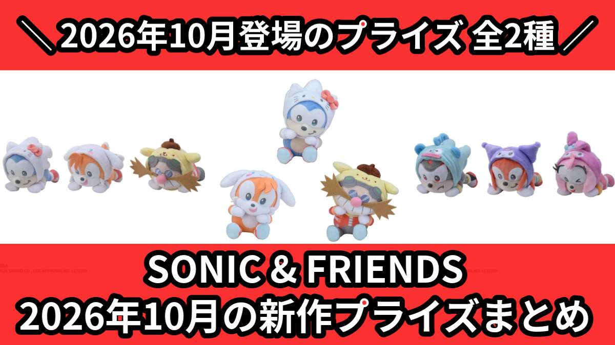 ソニック＆フレンズ／全2種】2026年10月の新作プライズ登場予定まとめ