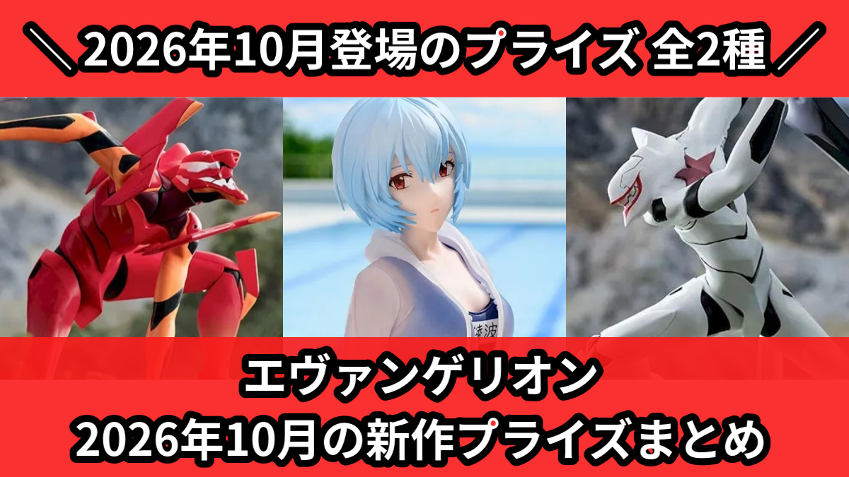 エヴァンゲリオン／全2種】2026年10月の新作プライズ登場予定まとめ