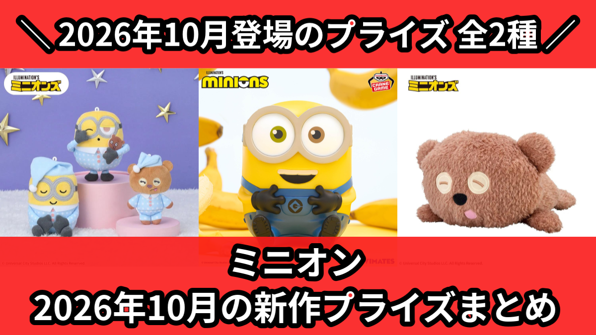 ミニオン／全2種】2026年10月の新作プライズ登場予定まとめ