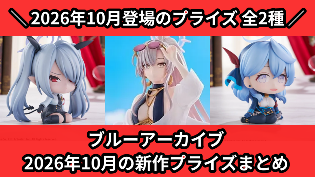 ブルアカ／全2種】2026年10月の新作プライズ登場予定まとめ