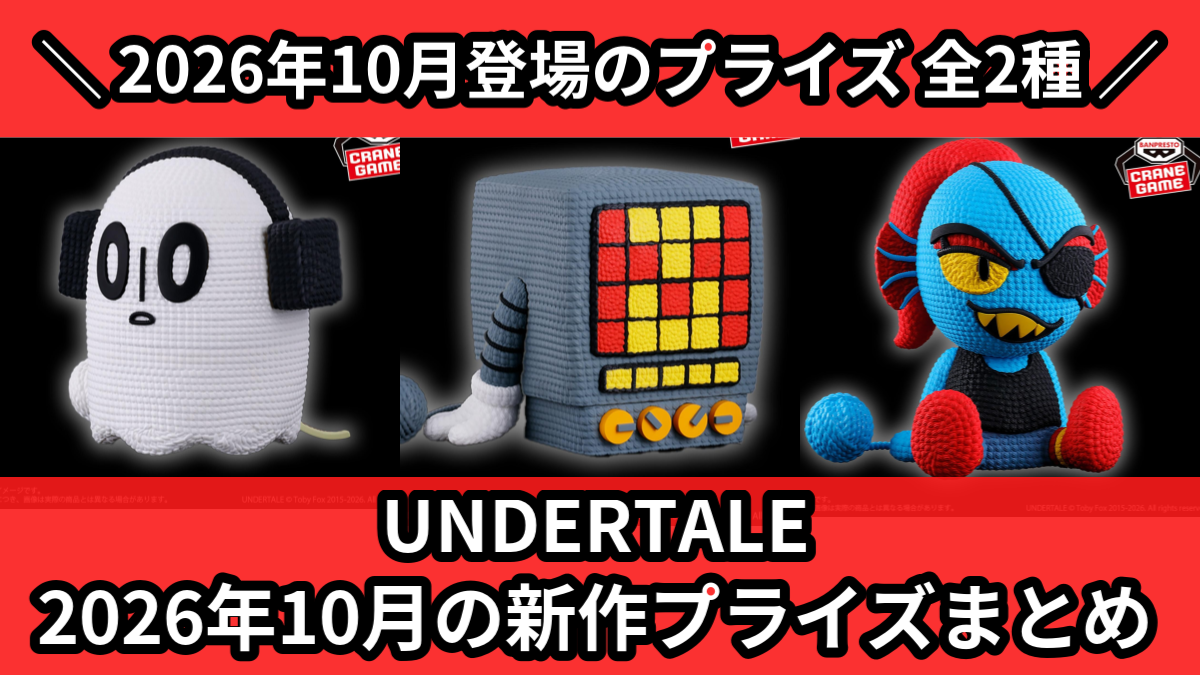 UNDERTALE／全2種】2026年10月の新作プライズ登場予定まとめ