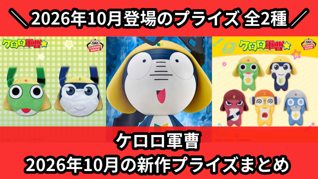ケロロ軍曹 2026年10月の新作プライズまとめ