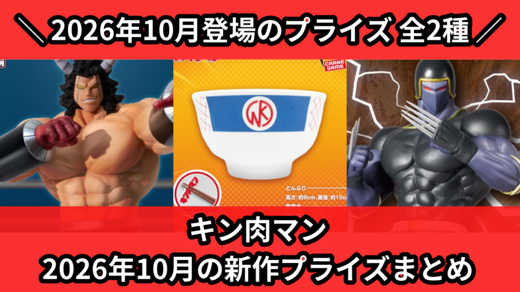 キン肉マン 2026年10月の新作プライズまとめ