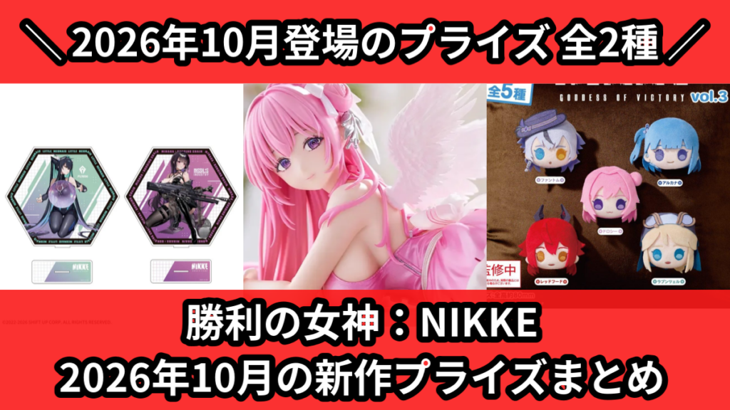 勝利の女神：NIKKE 2026年10月の新作プライズまとめ