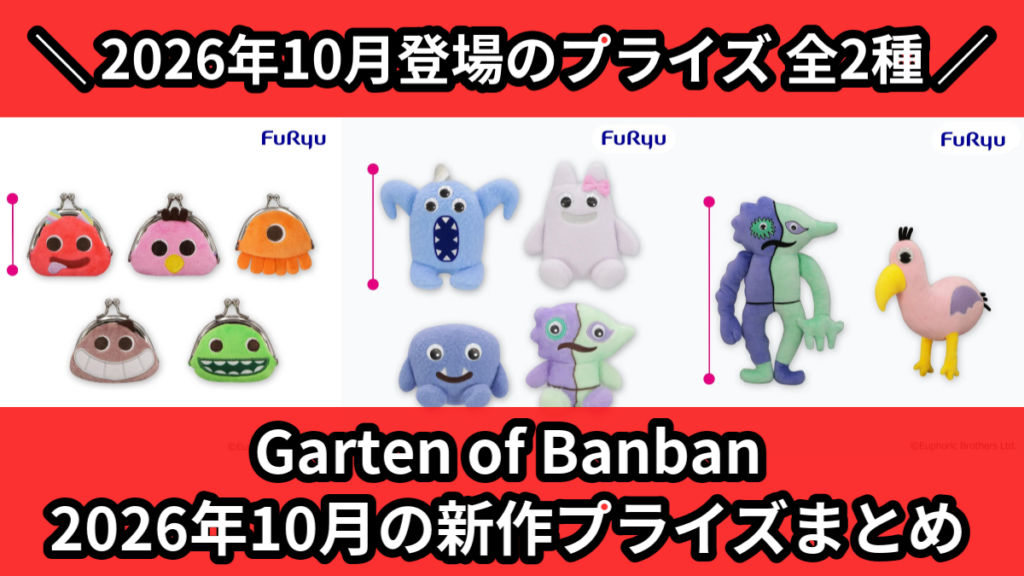 Garten of Banban 2026年10月の新作プラ