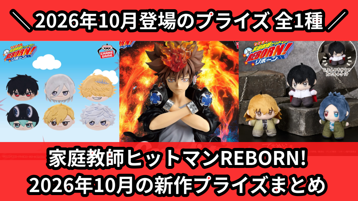 リボーン／全1種】2026年10月の新作プライズ登場予定まとめ