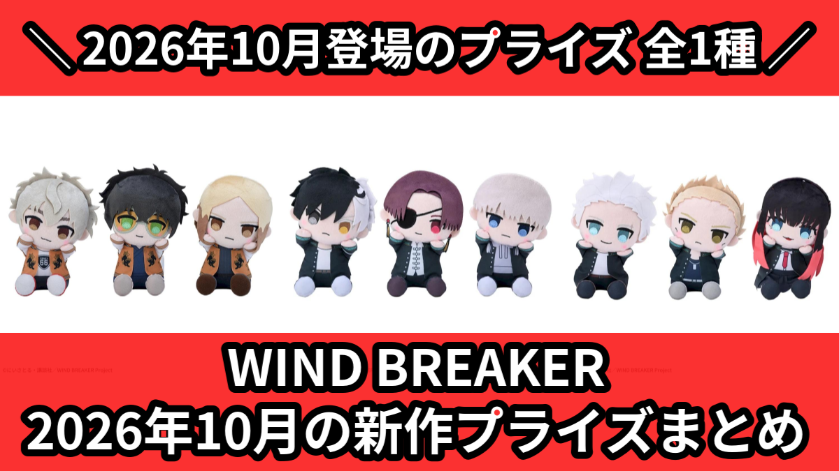 WIND BREAKER／全1種】2026年10月の新作プライズ登場予定まとめ