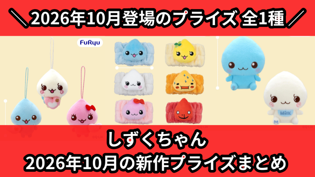 しずくちゃん／全1種】2026年10月の新作プライズ登場予定まとめ