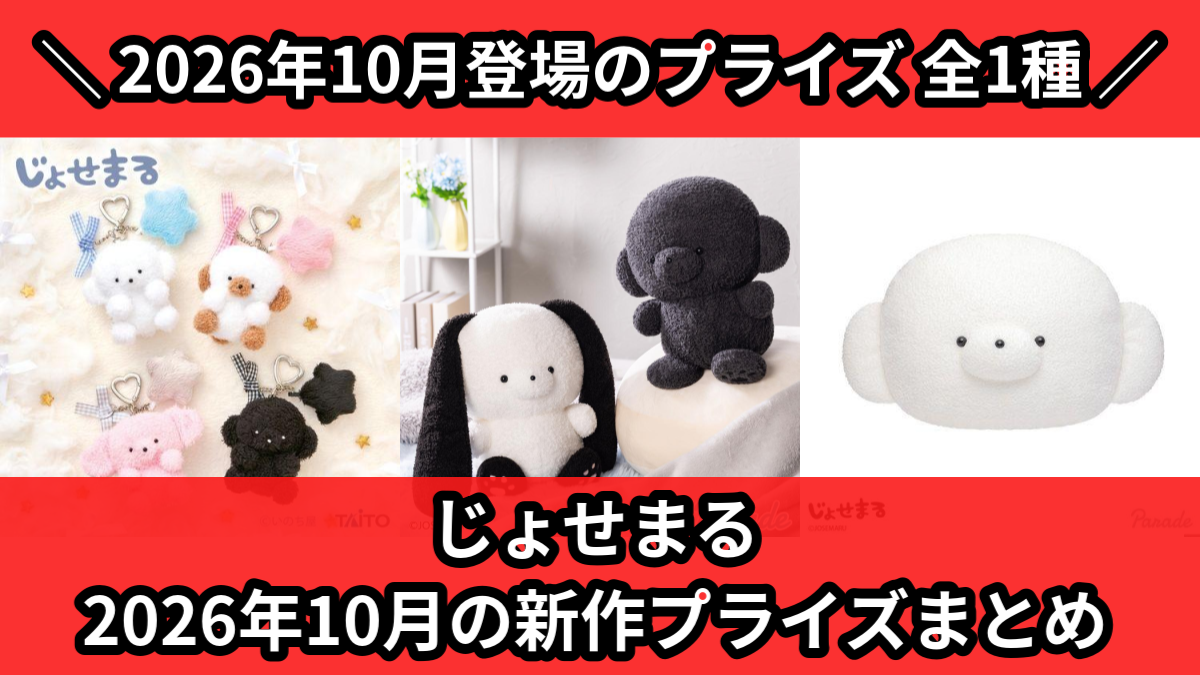 じょせまる／全1種】2026年10月の新作プライズ登場予定まとめ
