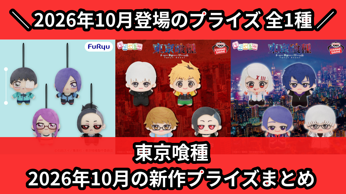 東京喰種　まとめ売り 東京喰種／全1種】2026年10月の新作プライズ登場予定まとめ