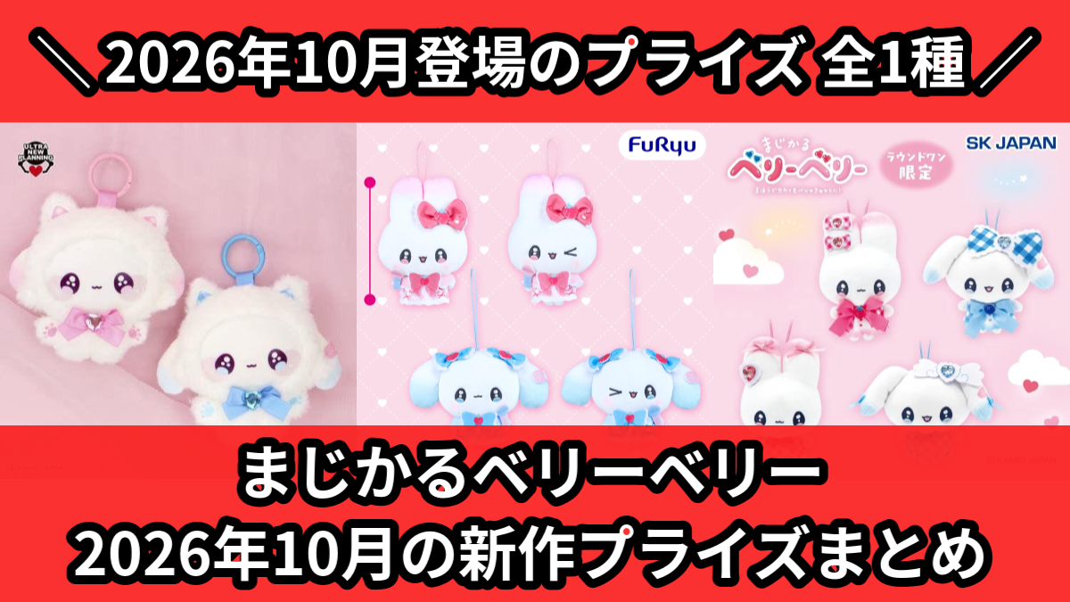まじかるベリーベリー