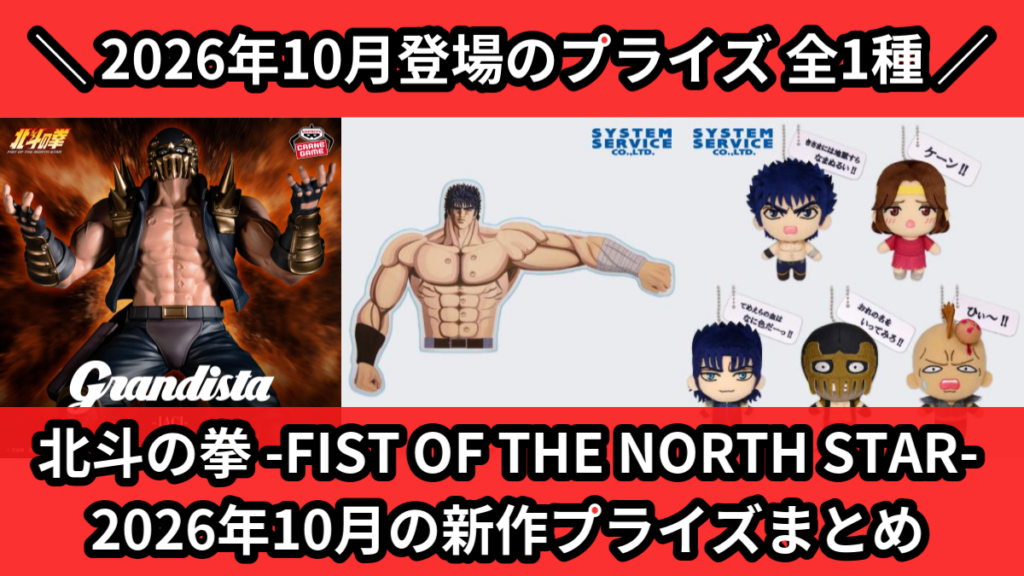 北斗の拳／全1種】2026年10月の新作プライズ登場予定まとめ