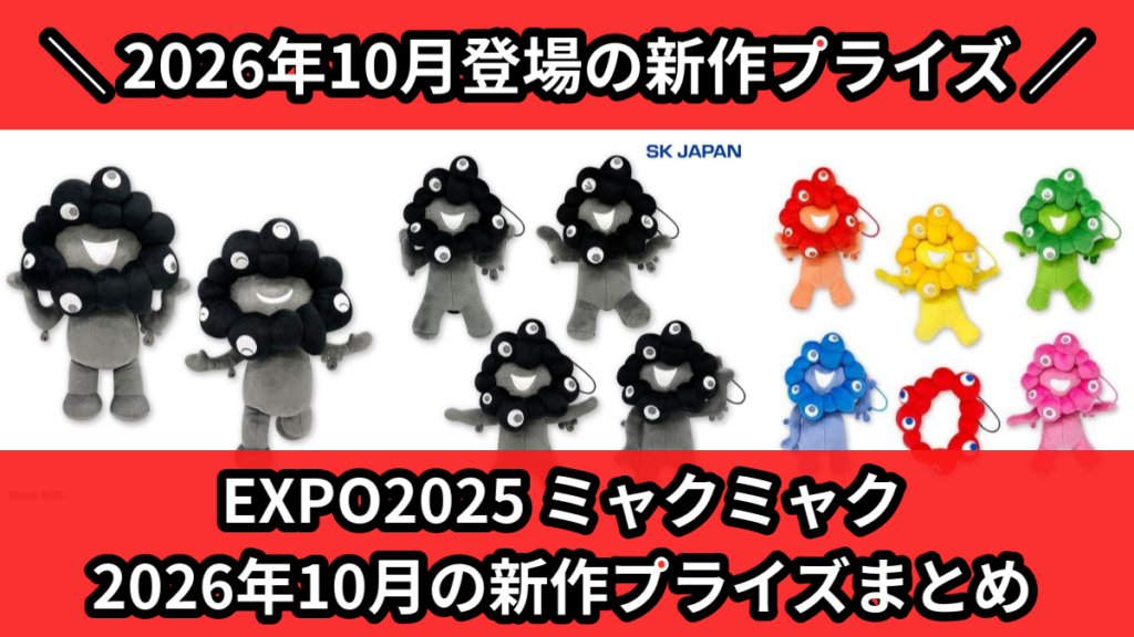 EXPO2025 ミャクミャク 2026年10月の新作プライ