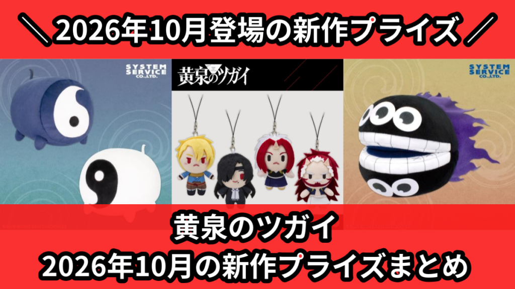 黄泉のツガイ 2026年10月の新作プライズまとめ
