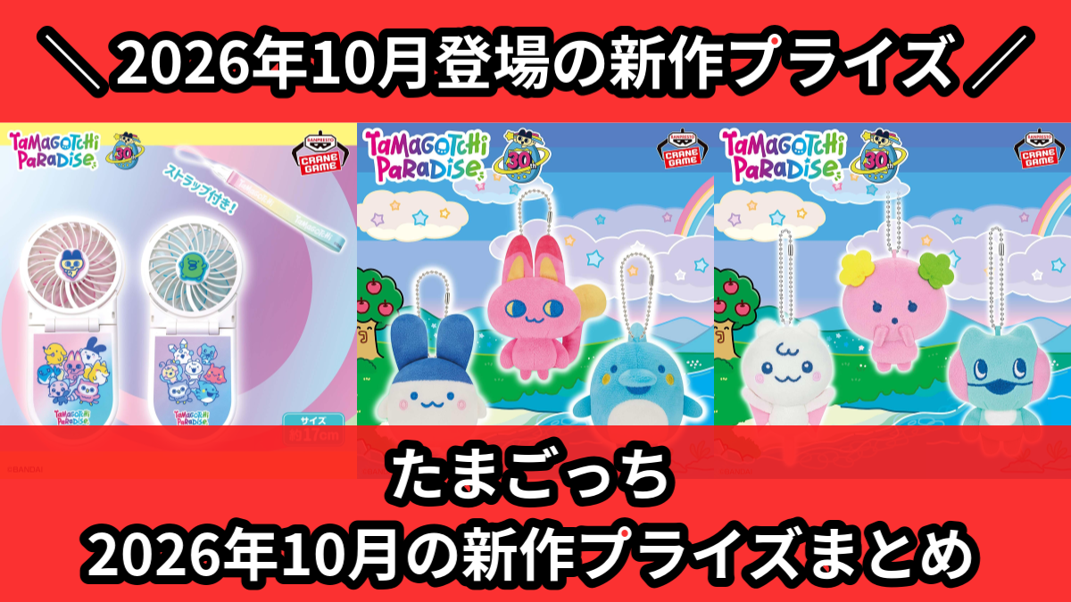 たまごっち】2026年10月の新作プライズ登場予定まとめ｜フィギュア