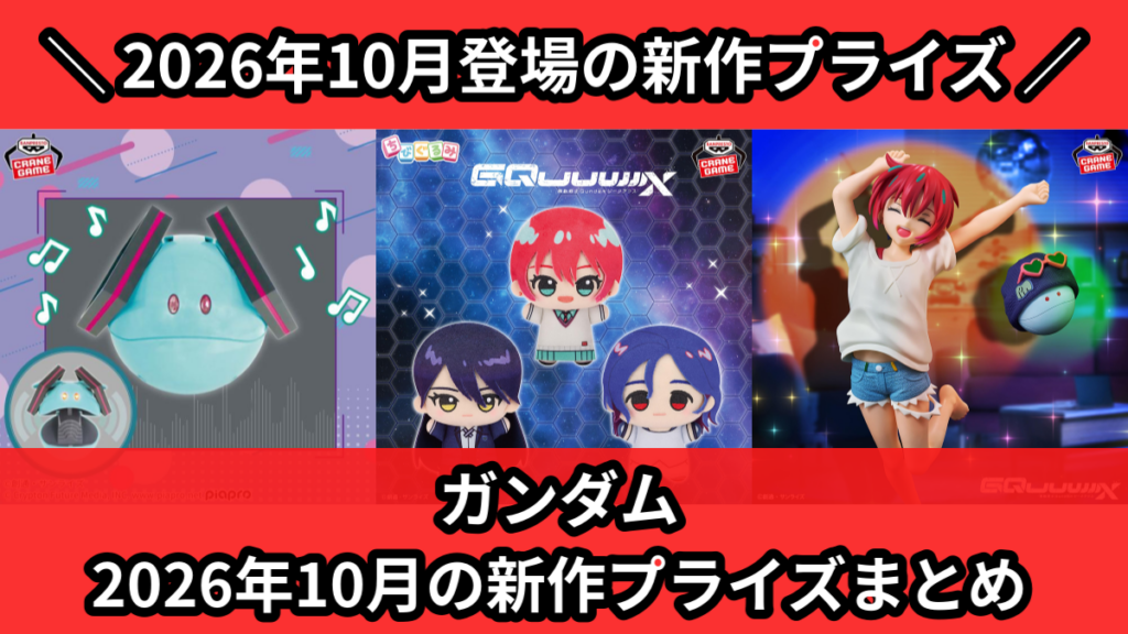 ガンダム 2026年10月の新作プライズまとめ