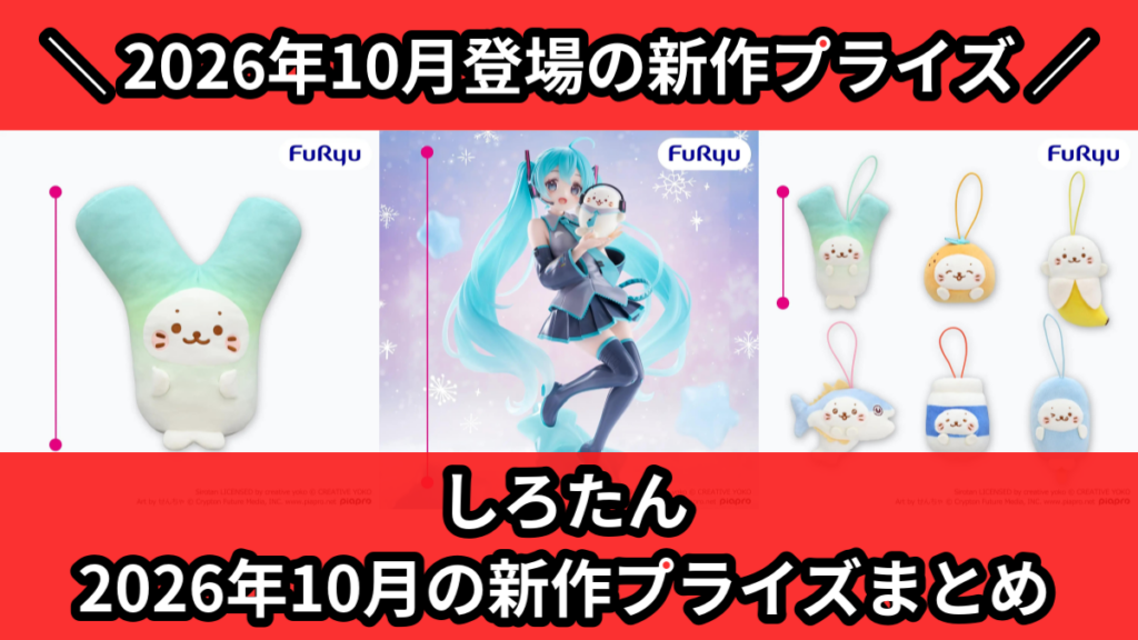 しろたん 2026年10月の新作プライズまとめ