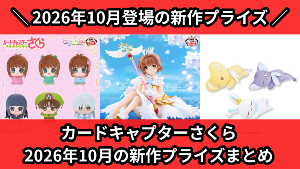 カードキャプターさくら 2026年10月の新作プライズまとめ