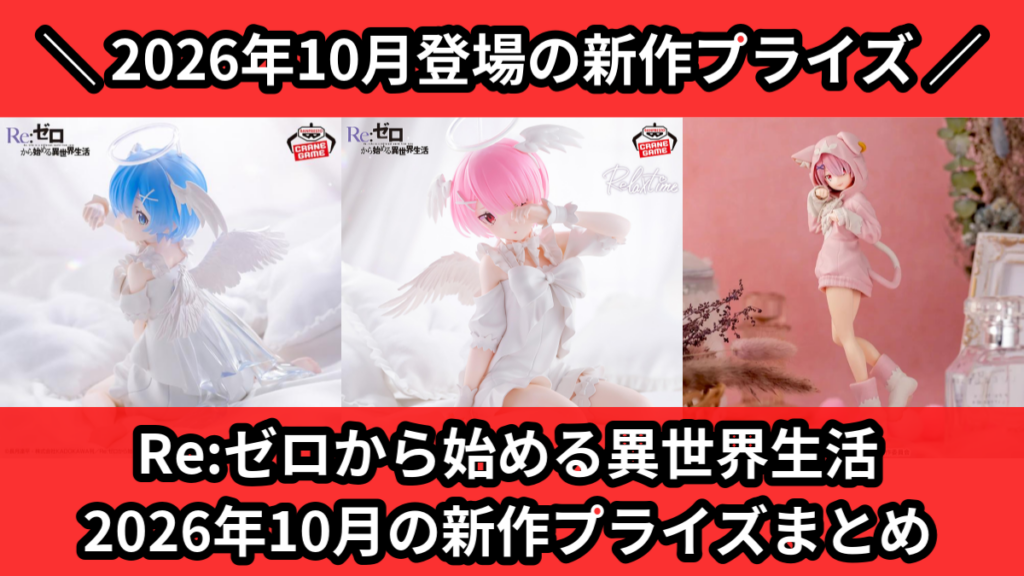Re:ゼロから始める異世界生活 2026年10月の新作プライ