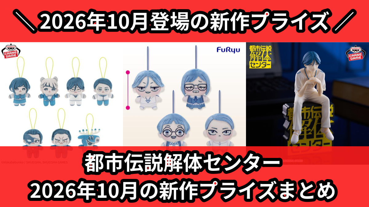 都市伝説解体センター】2026年10月の新作プライズ登場予定まとめ
