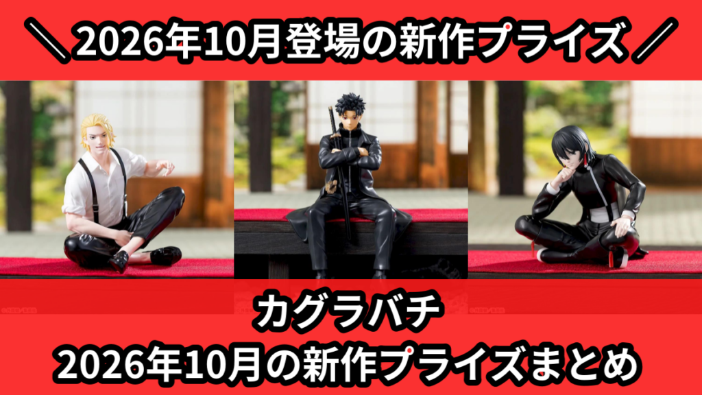 カグラバチ 2026年10月の新作プライズまとめ