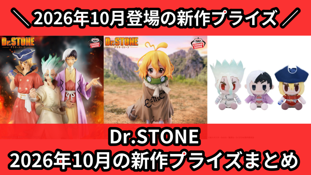 Dr.STONE 2026年10月の新作プライズまとめ