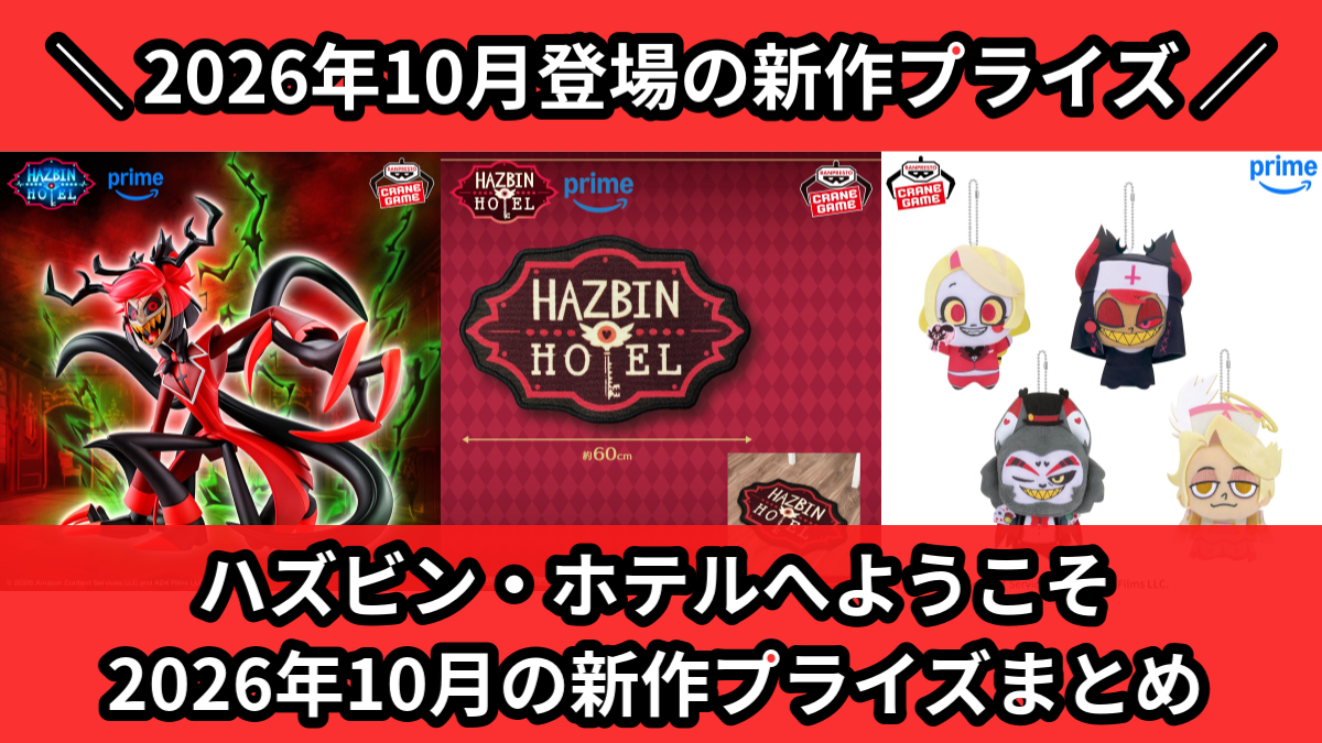 ハズビン・ホテル】2026年10月の新作プライズ登場予定まとめ