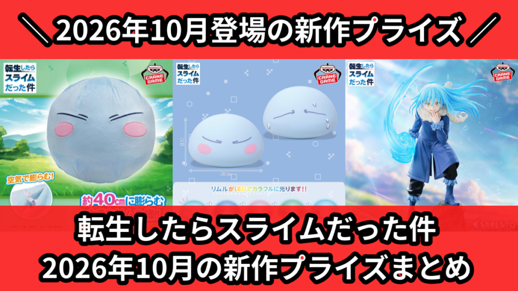 転生したらスライムだった件 2026年10月の新作プライズま