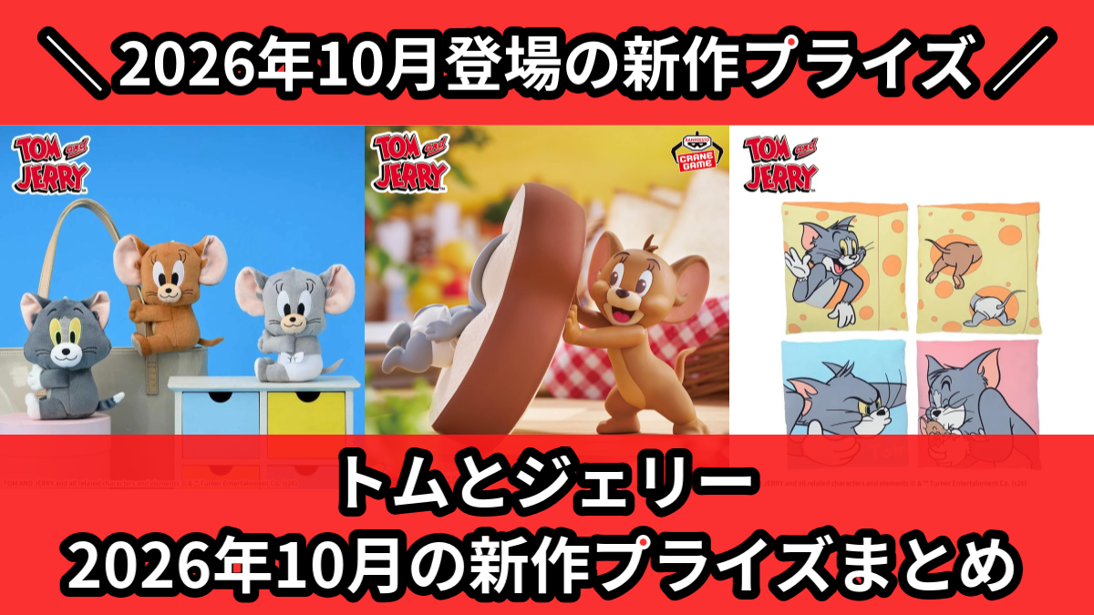 トムとジェリー】2026年10月の新作プライズ登場予定まとめ｜フィギュア