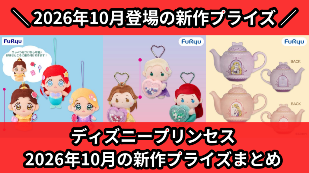 ディズニープリンセス 2026年10月の新作プライズまとめ
