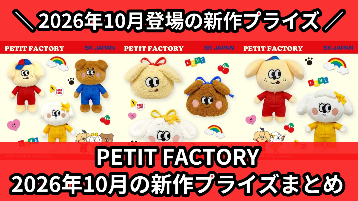 PETIT FACTORY