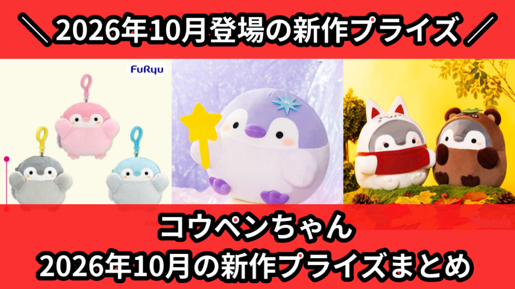 コウペンちゃん 2026年10月の新作プライズまとめ